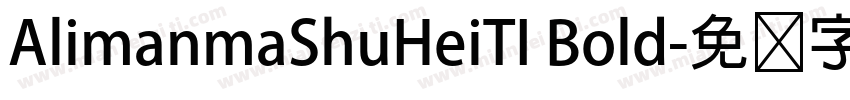 AlimanmaShuHeiTI Bold字体转换